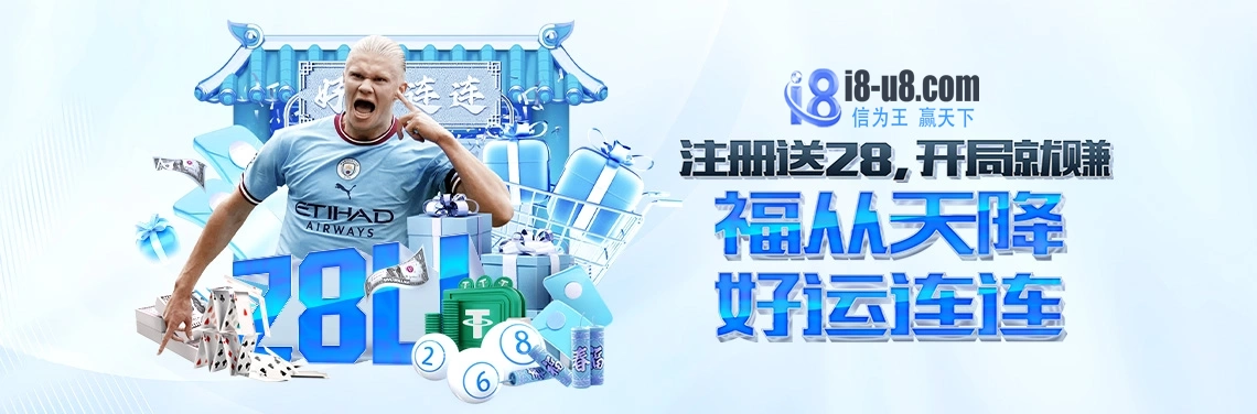 注册送28U，开局就赚