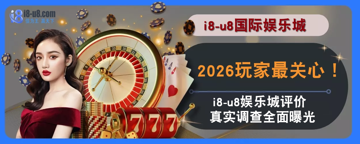 2025玩家最关心！ i8真人视讯评价真实调查全面曝光
