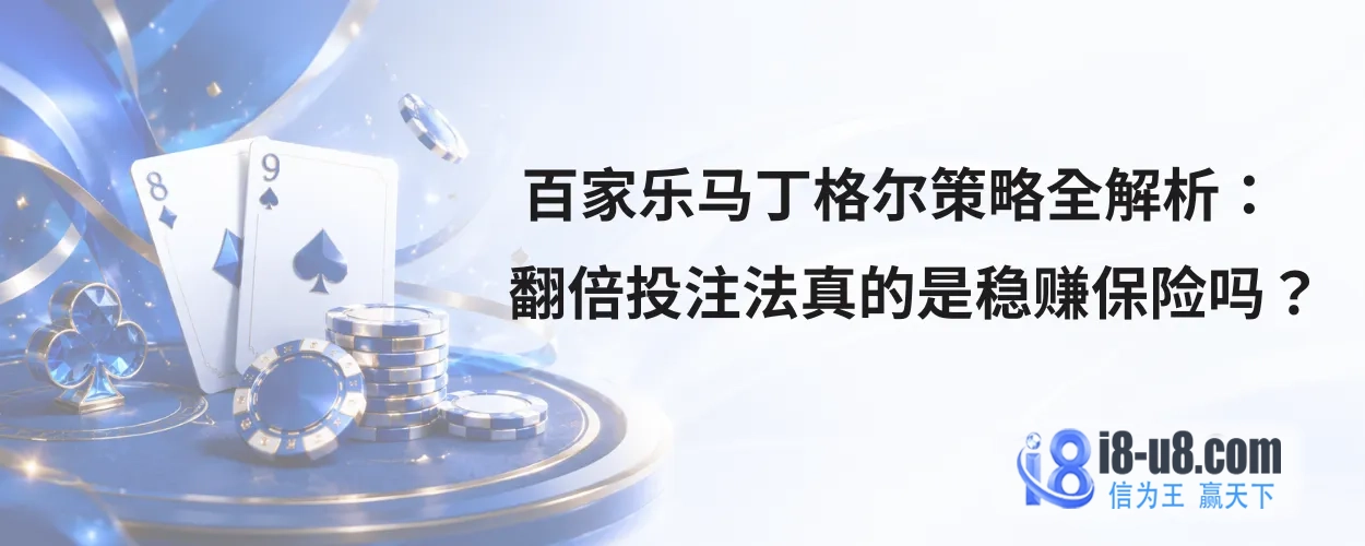 百家乐马丁格尔策略全解析