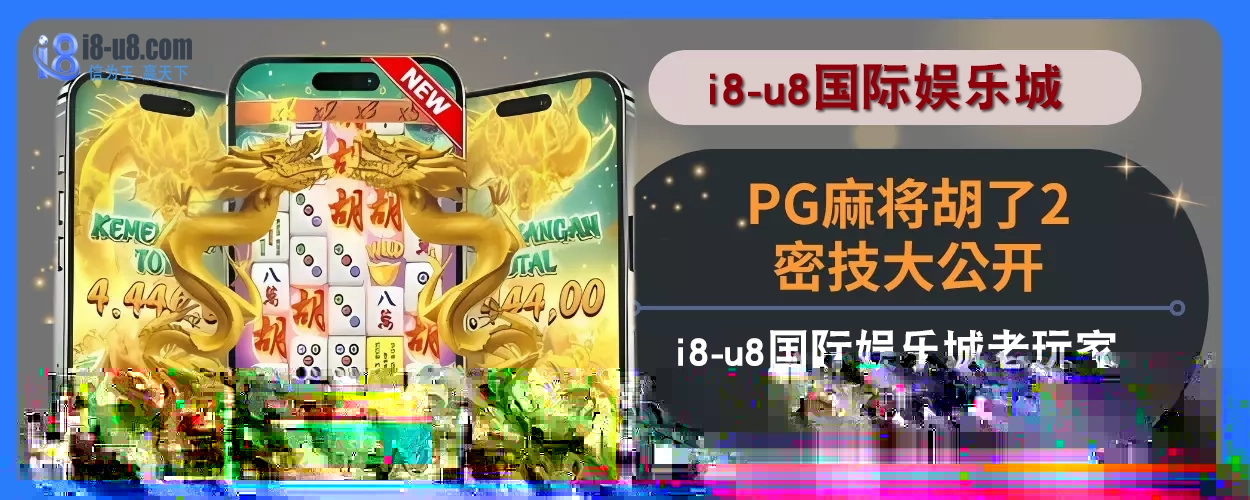PG麻将胡了2密技大公开！ i8真人视讯娱乐城老玩家亲授稳赚节奏！