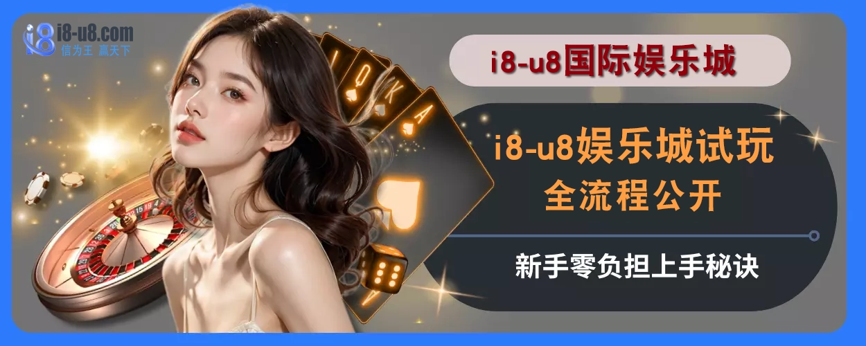 i8真人视讯试玩全流程公开，新手零负担上手秘诀