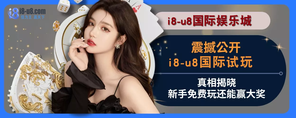 震撼公开！ i8真人视讯试玩真相揭晓，新手免费玩还能赢大奖