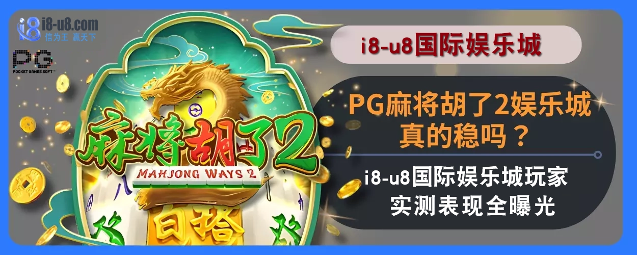PG麻将胡了2娱乐城真的稳吗？ i8真人视讯娱乐城玩家实测表现全曝光