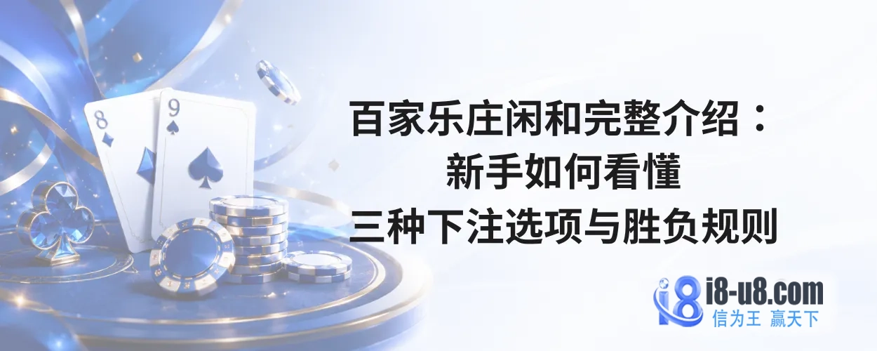 百家乐庄闲和完整介绍