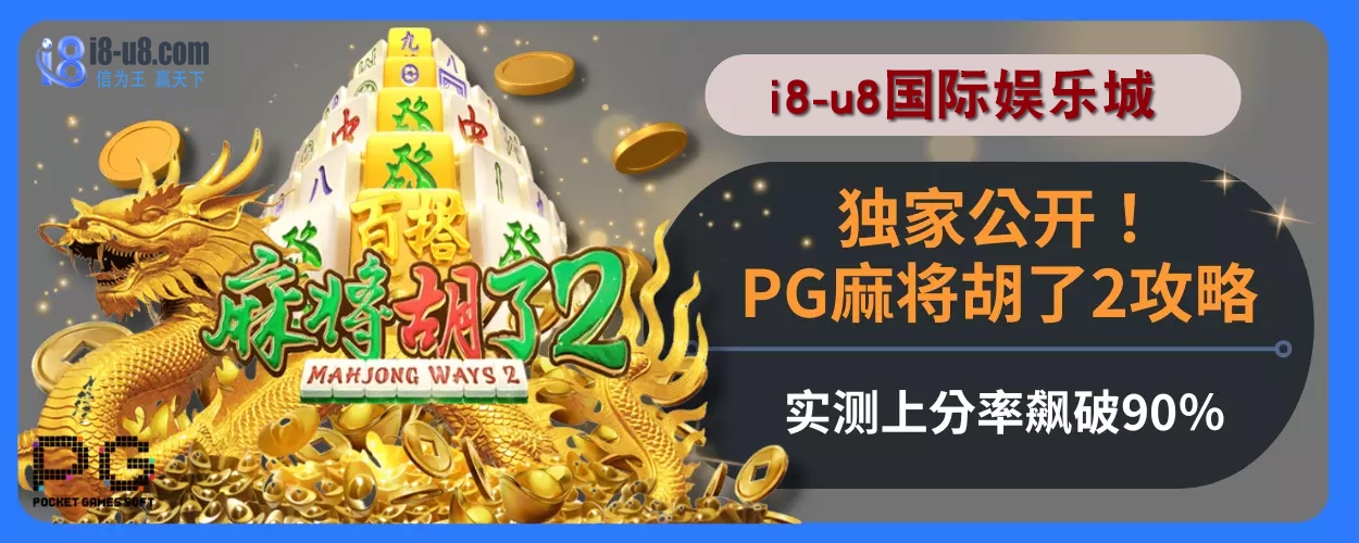独家公开！i8真人视讯娱乐城PG麻将胡了2攻略，实测上分率飙破90％
