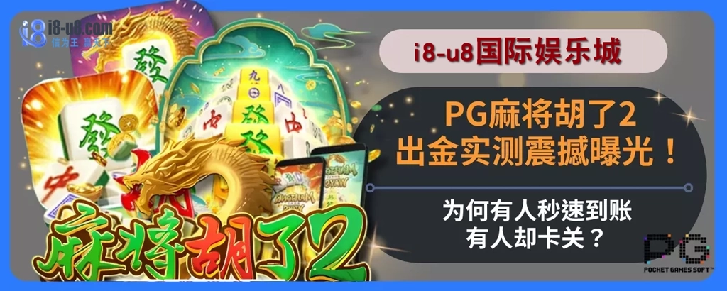 PG麻将胡了2出金实测震撼曝光！为何有人秒速到账，有人却卡关？