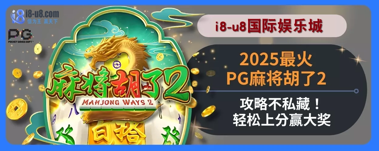 2025i8真人视讯娱乐城最火PG麻将胡了2攻略不私藏！轻松上分赢大奖