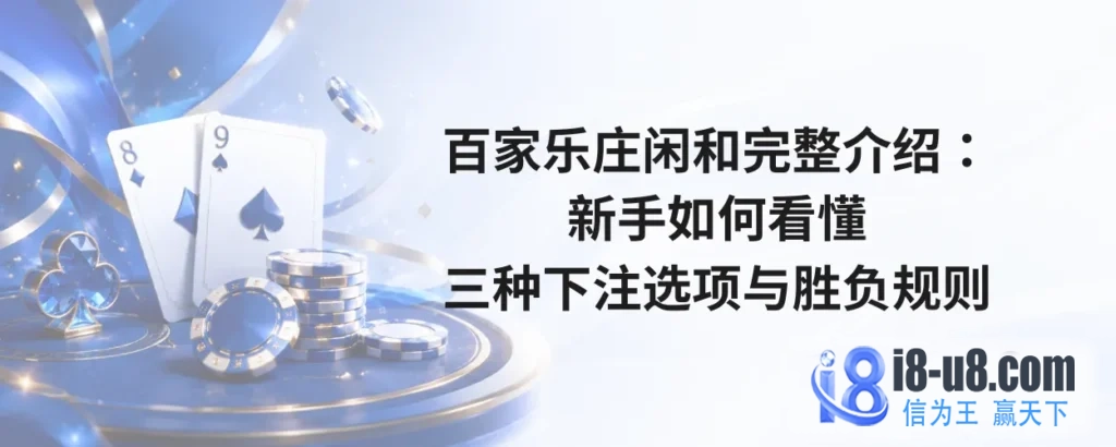 百家乐庄闲和完整介绍
