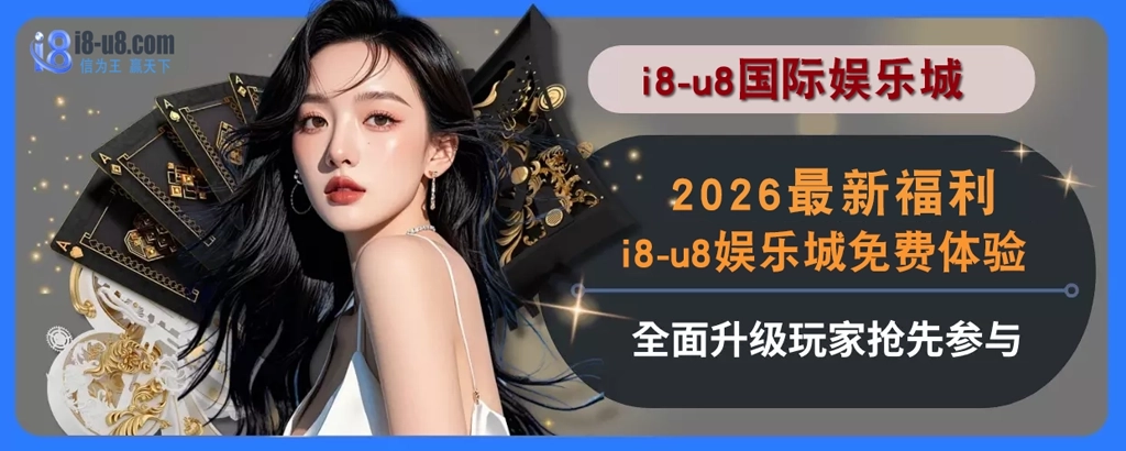 2025最新福利！i8真人视讯免费体验全面升级，玩家抢先参与