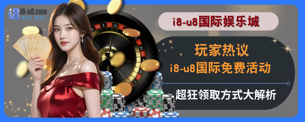 玩家热议！ i8真人视讯免费活动超狂，领取方式大解析