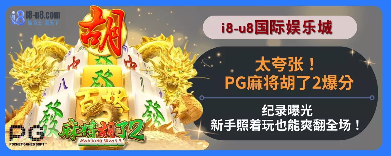 太夸张！ PG麻将胡了2爆分纪录曝光，新手照着玩也能爽翻全场！