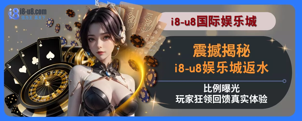 震撼揭秘！ i8真人视讯返水比例曝光，玩家狂领回馈真实体验