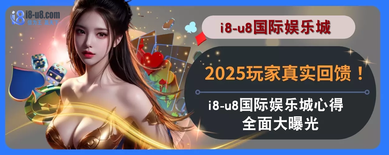 2025玩家真实回馈！ i8真人视讯体验心得全面大曝光