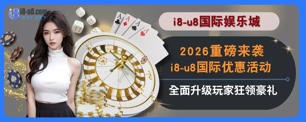 2025重磅来袭！i8真人视讯优惠活动全面升级，玩家狂领豪礼