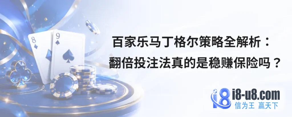 百家乐马丁格尔策略全解析