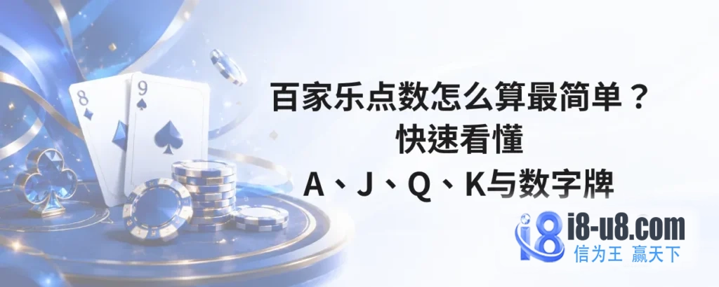 百家乐点数怎么算最简单