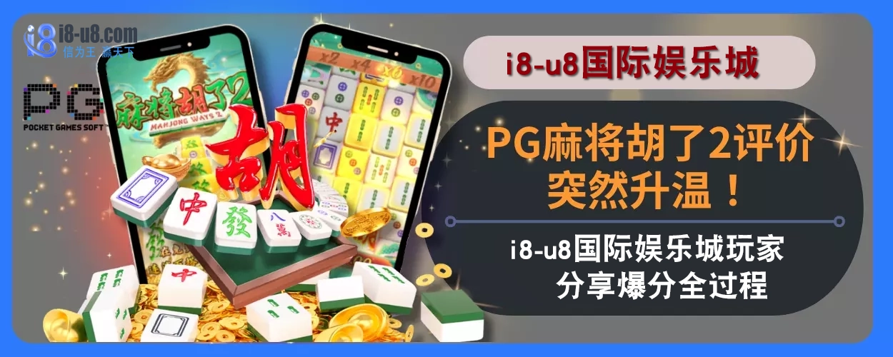 PG麻将胡了2评价突然升温！i8真人视讯娱乐城玩家分享爆分全过程！