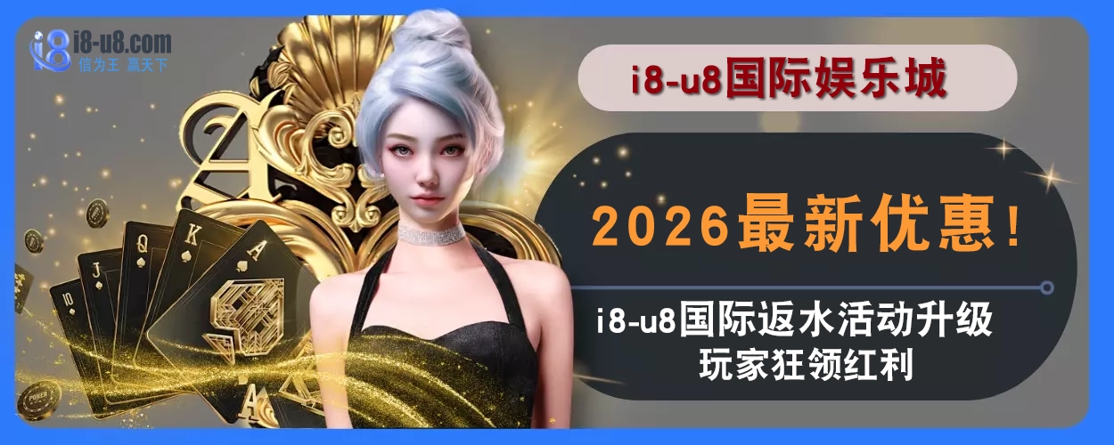 2025最新优惠！ i8真人视讯返水活动升级，玩家狂领红利