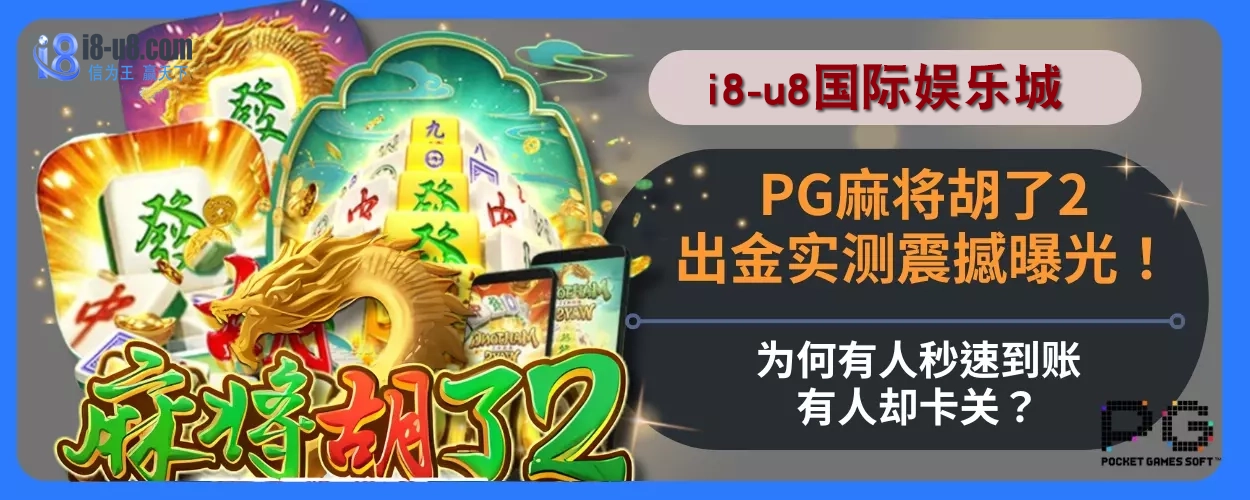 PG麻将胡了2出金实测震撼曝光！为何有人秒速到账，有人却卡关？