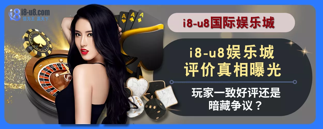 i8真人视讯评价真相曝光！玩家一致好评还是暗藏争议？