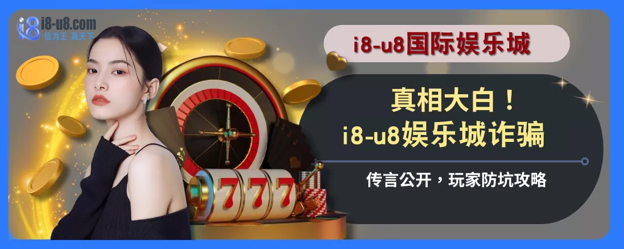 真相大白！ i8真人视讯诈骗传言公开，玩家防坑攻略
