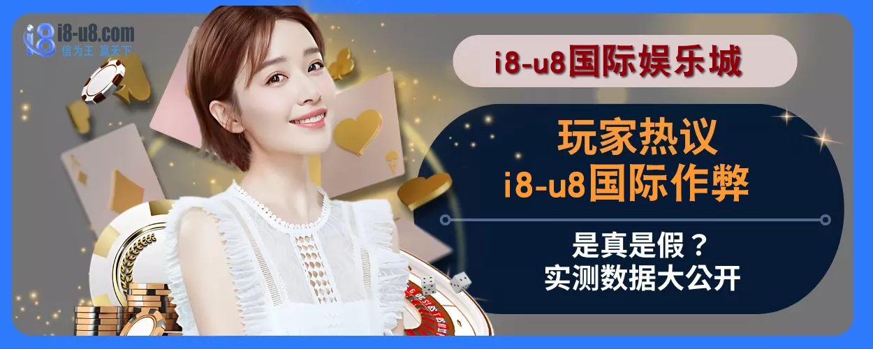 玩家热议：i8真人视讯作弊是真是假？实测数据大公开