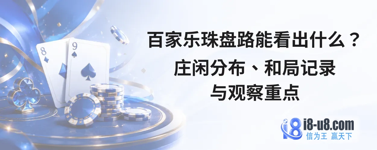 百家乐珠盘路能看出什么