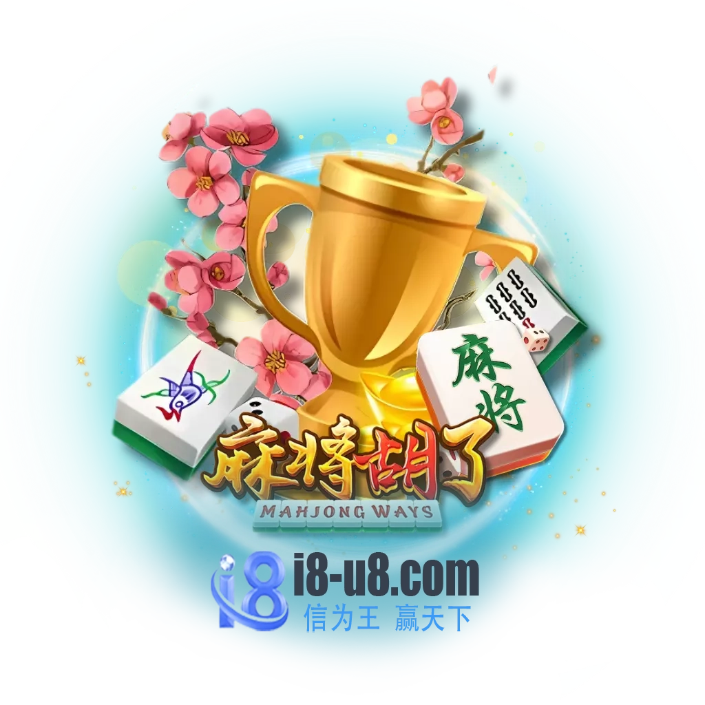 麻将胡了试玩