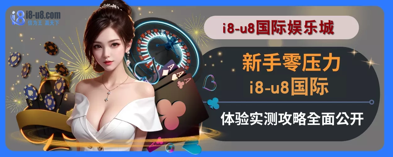 新手零压力！ i8真人视讯体验实测攻略全面公开