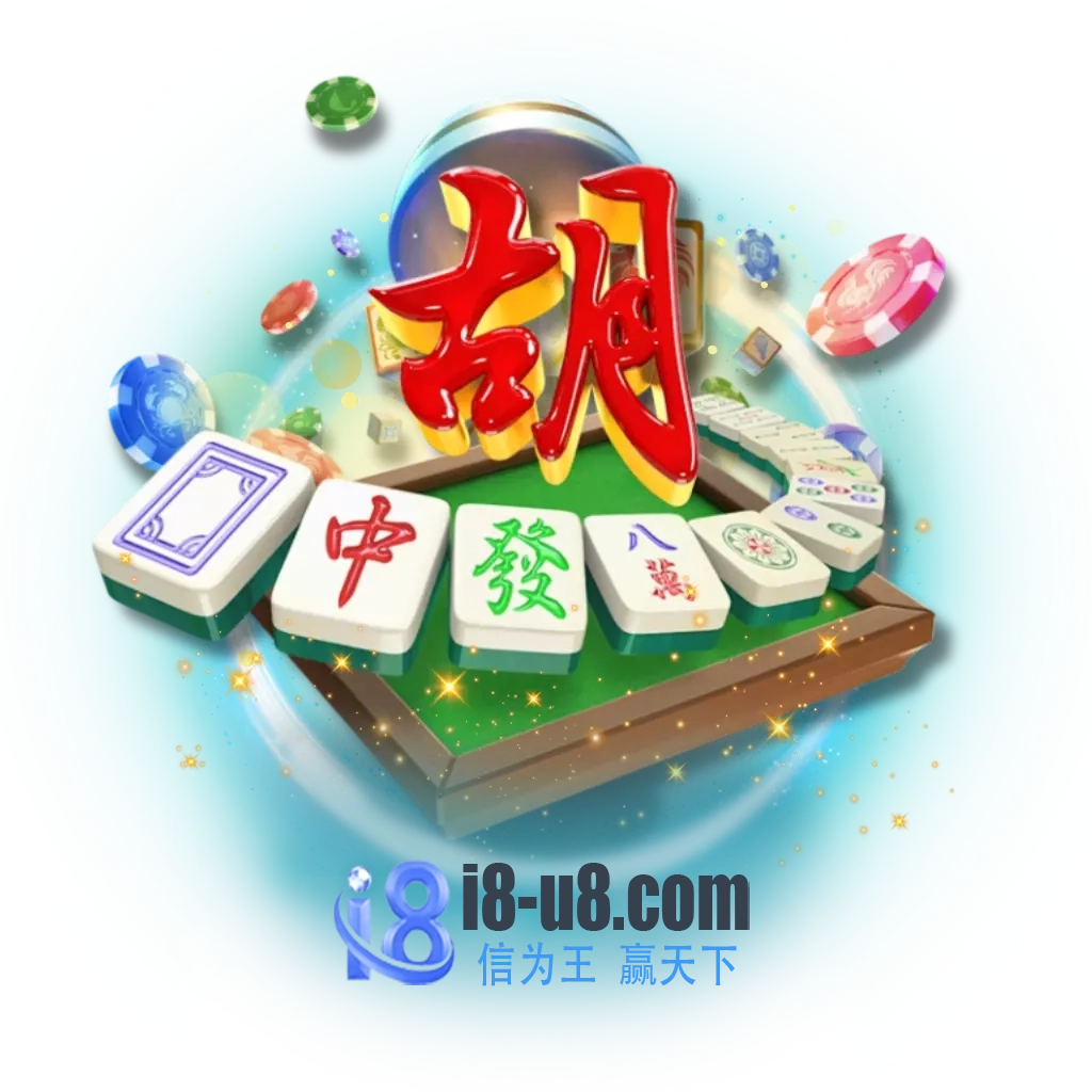 麻将胡了
