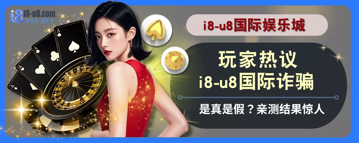 玩家热议！ i8真人视讯诈骗是真是假？亲测结果惊人