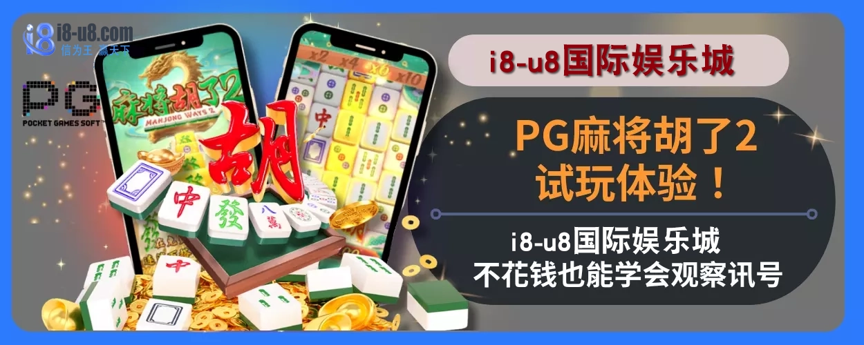 PG麻将胡了2试玩体验！ i8真人视讯娱乐城不花钱也能学会观察讯号