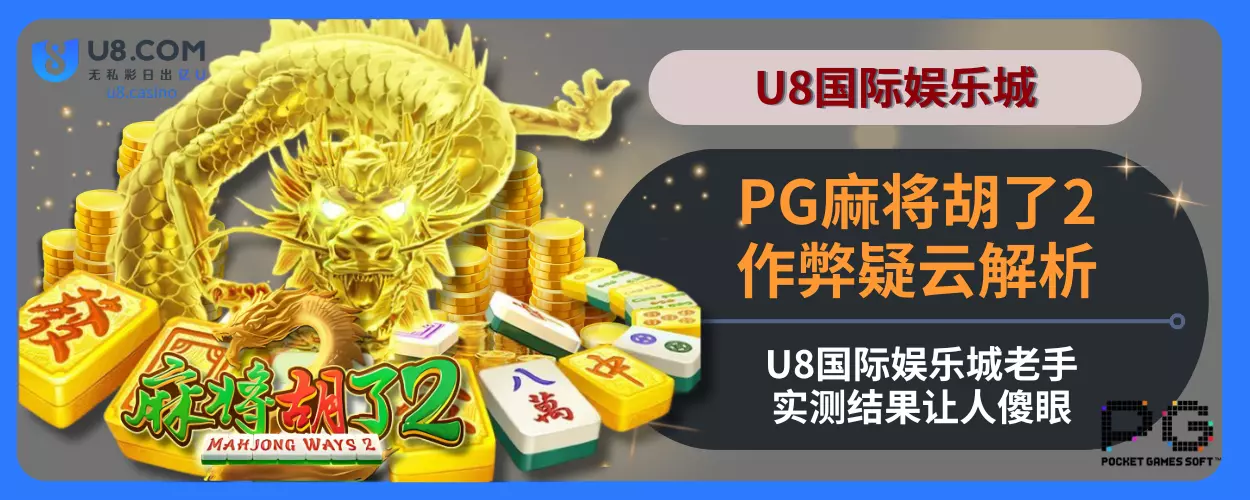 PG麻将胡了2作弊疑云解析：i8真人视讯娱乐城老手实测结果让人傻眼