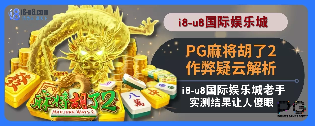 PG麻将胡了2作弊疑云解析：i8真人视讯娱乐城老手实测结果让人傻眼