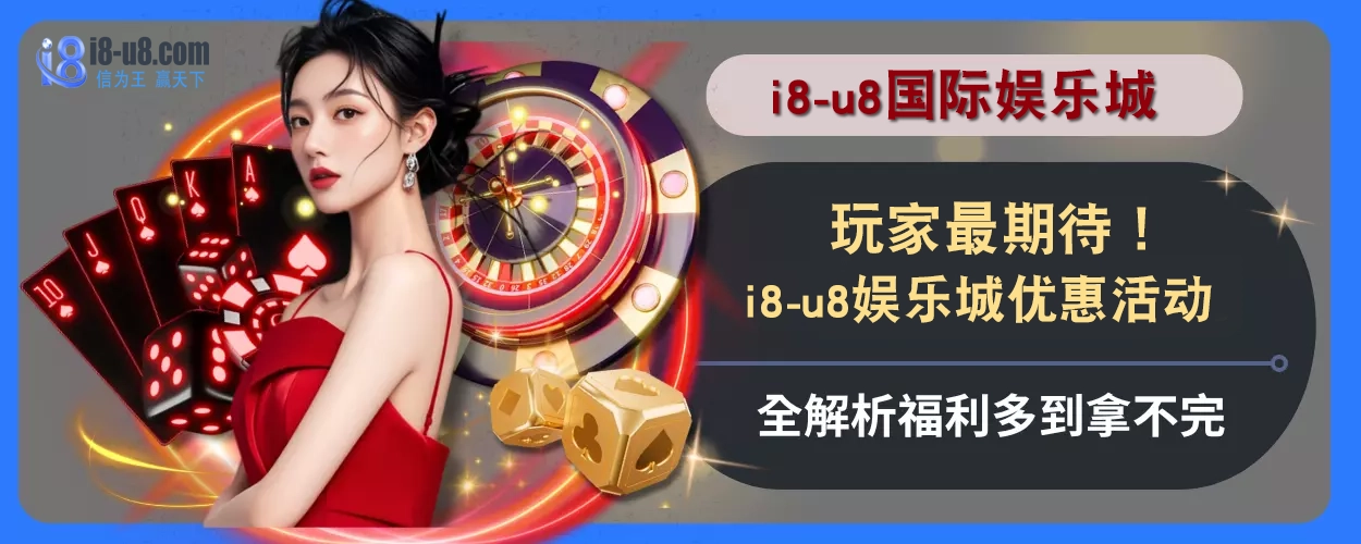玩家最期待！i8真人视讯优惠活动全解析，福利多到拿不完