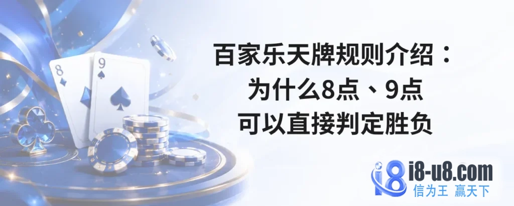 百家乐天牌规则介绍：