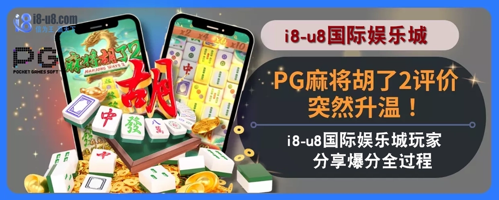 PG麻将胡了2评价突然升温！i8真人视讯娱乐城玩家分享爆分全过程！
