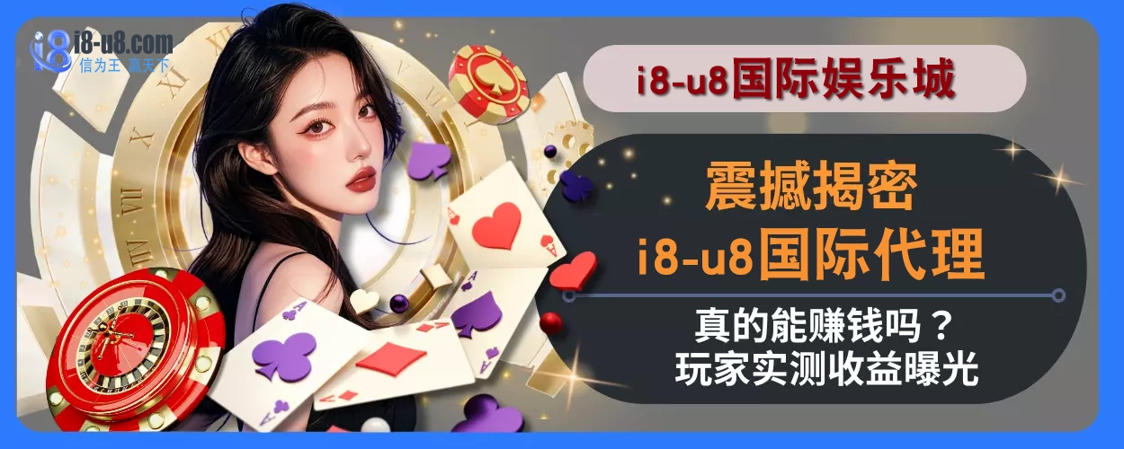 震撼揭密！ i8真人视讯代理真的能赚钱吗？玩家实测收益曝光