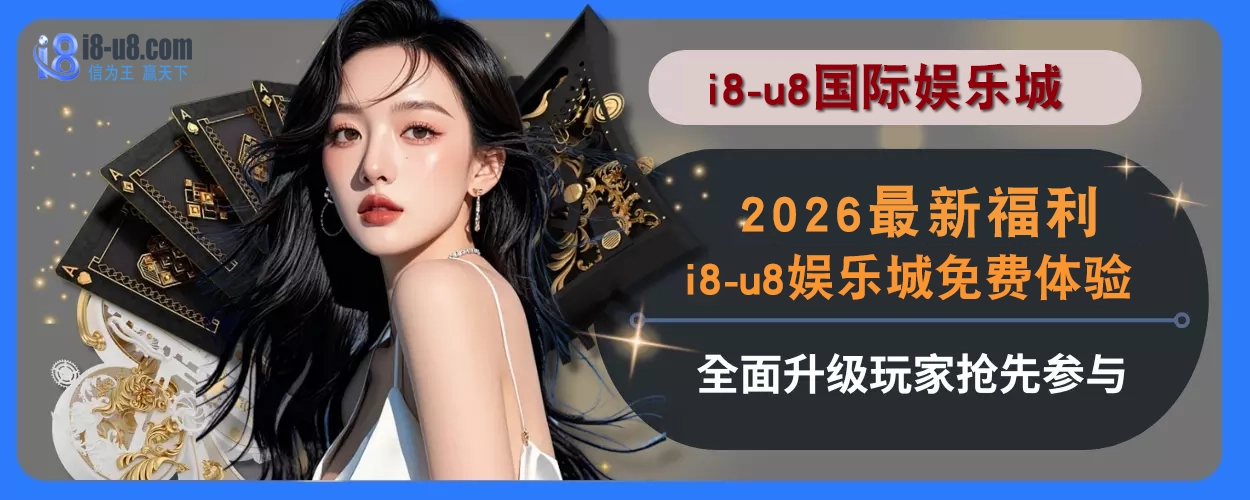 2025最新福利！i8真人视讯免费感受全面升级，玩家抢先参与