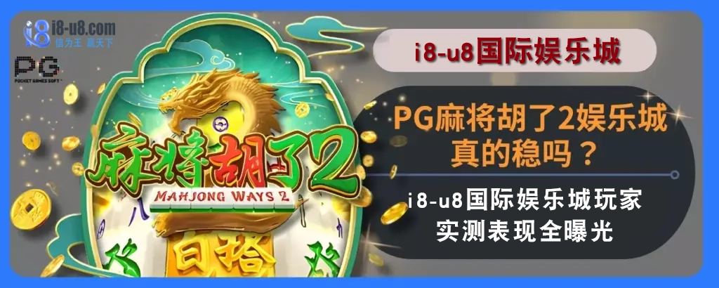 PG麻将胡了2娱乐城真的稳吗？ i8真人视讯娱乐城玩家实测表现全曝光