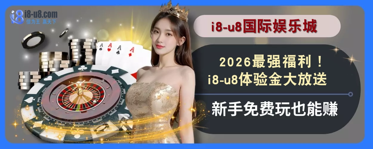 2025最强福利！i8真人视讯体验金大放送，新手免费玩也能赚
