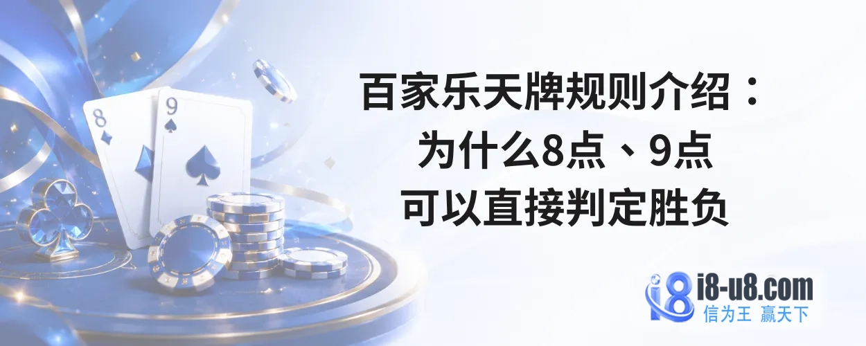 百家乐天牌规则介绍：