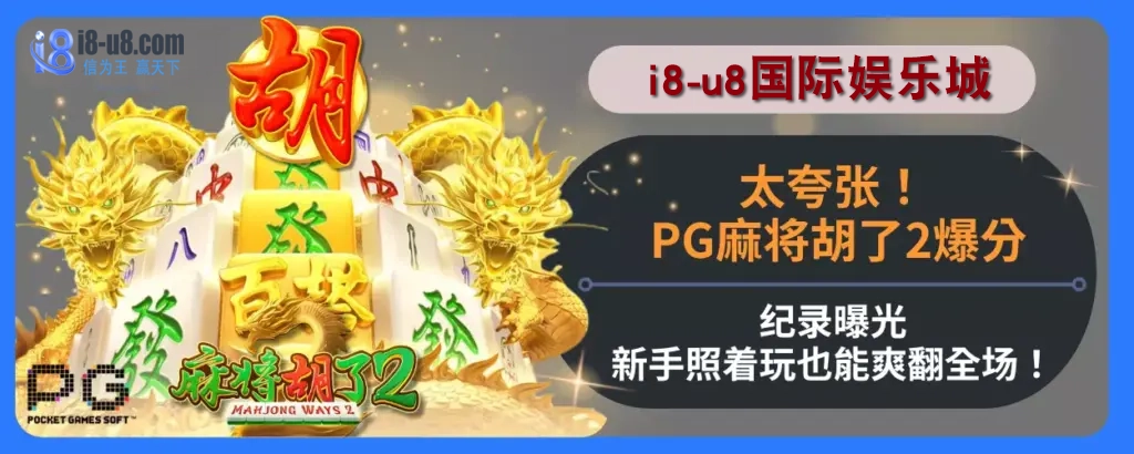 太夸张！ PG麻将胡了2爆分纪录曝光，新手照着玩也能爽翻全场！