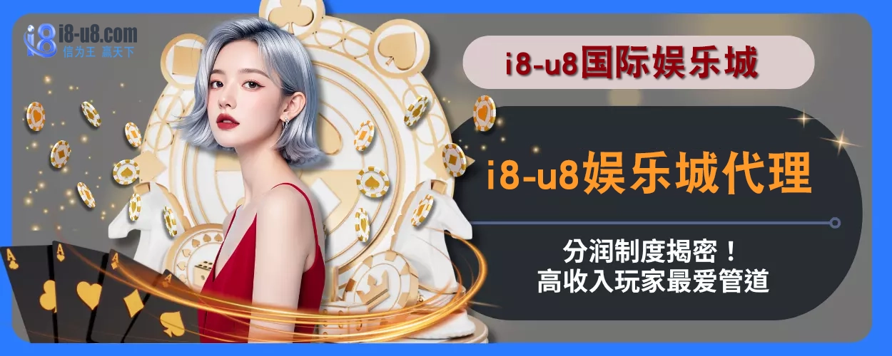 i8真人视讯代理分润制度揭密！高收入玩家最爱管道