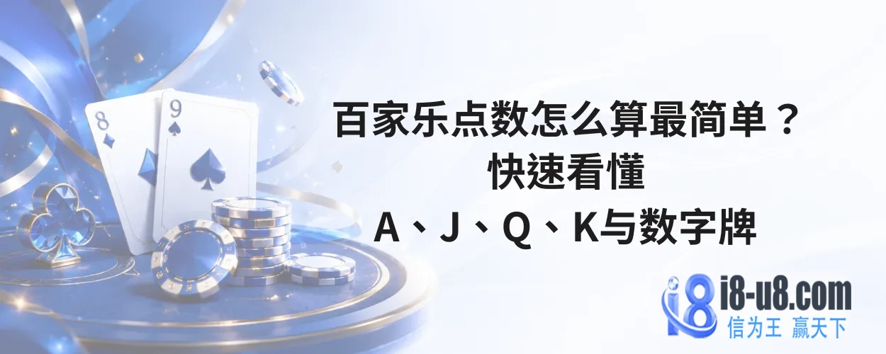 百家乐点数怎么算最简单